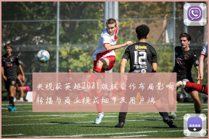 央视获英超2021版权合作布局影响转播与商业模式细节及用户端