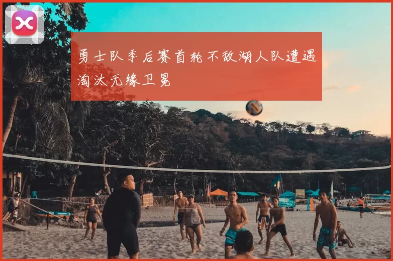 勇士队季后赛首轮不敌湖人队遭遇淘汰无缘卫冕