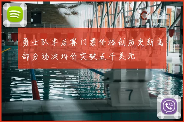 勇士队季后赛门票价格创历史新高部分场次均价突破五千美元