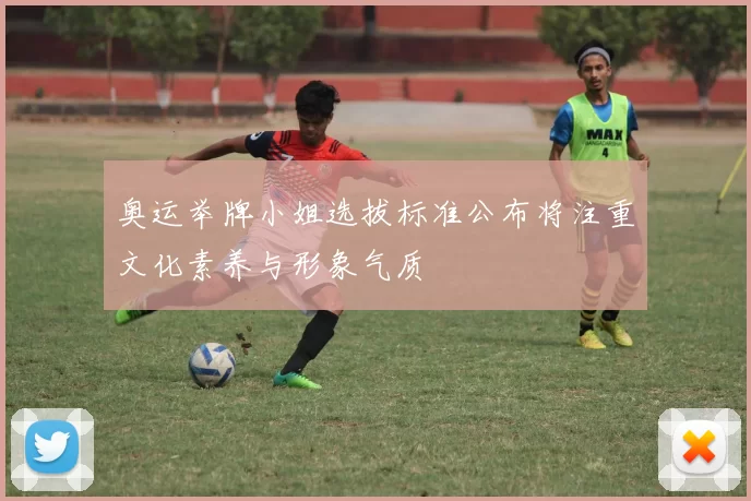 奥运举牌小姐选拔标准公布将注重文化素养与形象气质
