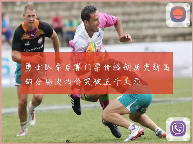 勇士队季后赛门票价格创历史新高部分场次均价突破五千美元