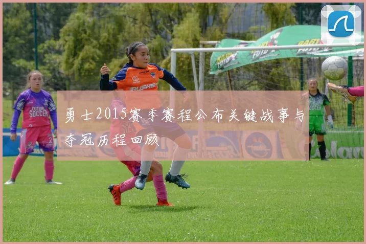 勇士2015赛季赛程公布关键战事与夺冠历程回顾