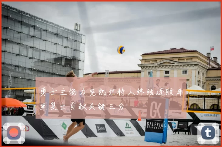 勇士主场力克凯尔特人终结连败库里复出贡献关键三分