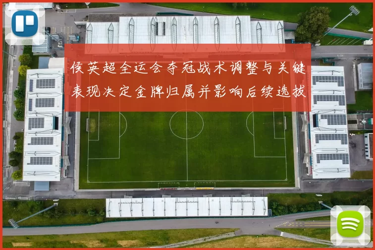 侯英超全运会夺冠战术调整与关键表现决定金牌归属并影响后续选拔