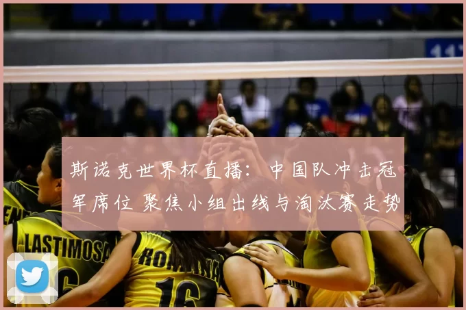 斯诺克世界杯直播：中国队冲击冠军席位 聚焦小组出线与淘汰赛走势