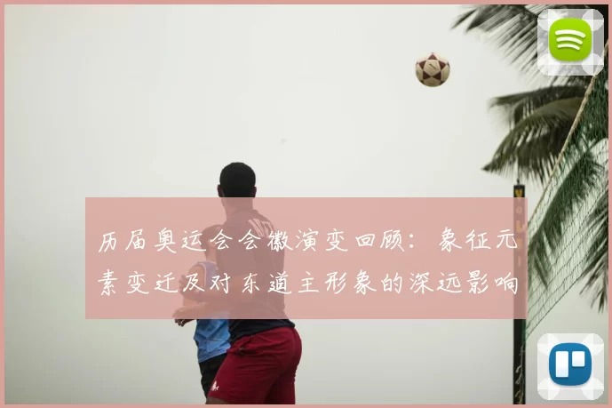 历届奥运会会徽演变回顾：象征元素变迁及对东道主形象的深远影响