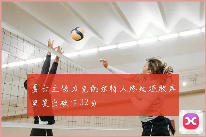 勇士主场力克凯尔特人终结连败库里复出砍下32分