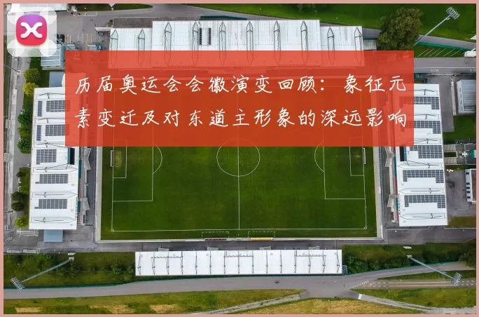 历届奥运会会徽演变回顾：象征元素变迁及对东道主形象的深远影响