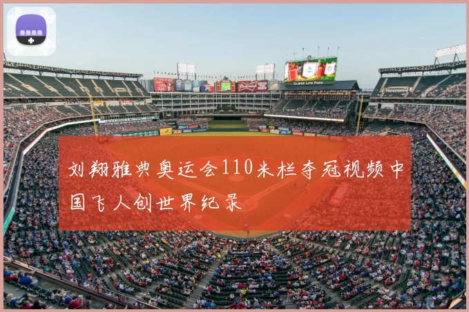 刘翔雅典奥运会110米栏夺冠视频中国飞人创世界纪录