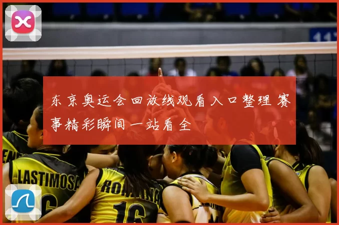 东京奥运会回放线观看入口整理 赛事精彩瞬间一站看全