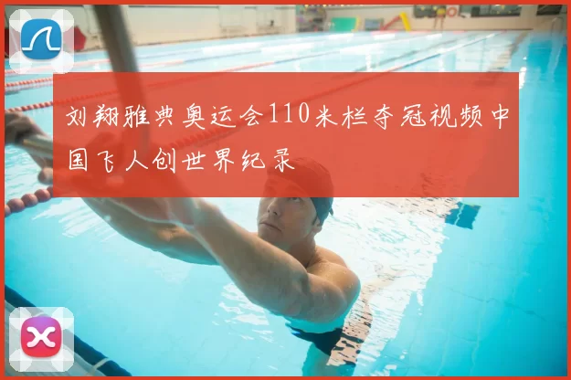 刘翔雅典奥运会110米栏夺冠视频中国飞人创世界纪录