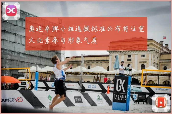 奥运举牌小姐选拔标准公布将注重文化素养与形象气质