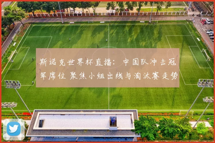 斯诺克世界杯直播：中国队冲击冠军席位 聚焦小组出线与淘汰赛走势