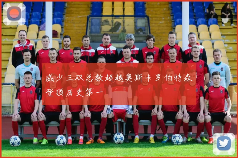 威少三双总数超越奥斯卡罗伯特森登顶历史第一