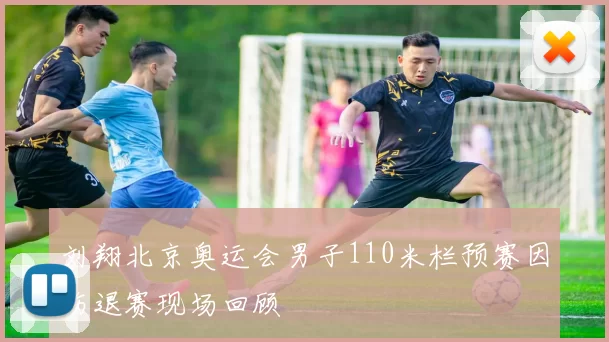 刘翔北京奥运会男子110米栏预赛因伤退赛现场回顾