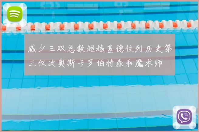 威少三双总数超越基德位列历史第三仅次奥斯卡罗伯特森和魔术师