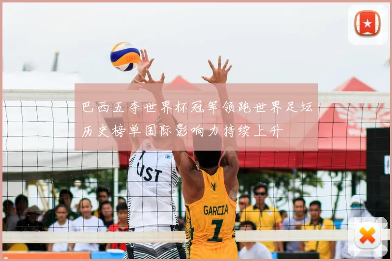 巴西五夺世界杯冠军领跑世界足坛历史榜单国际影响力持续上升